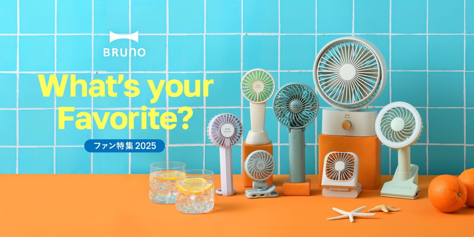 BRUNO ファン特集2025